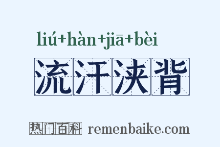 流汗浃背是什么意思的图片
